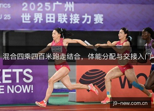 混合四乘四百米跑走结合,体能分配与交接入门 混合四乘四百米跑走结合,体能分配与交接入门