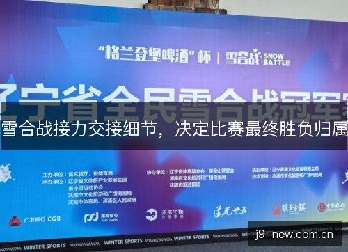 雪合战接力交接细节，决定比赛最终胜负归属