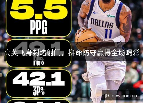 高芙飞身封堵射门，拼命防守赢得全场喝彩