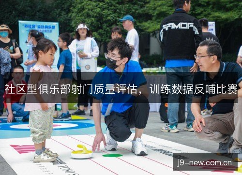 社区型俱乐部射门质量评估，训练数据反哺比赛