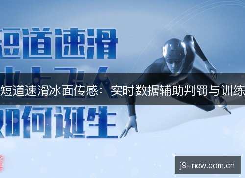 短道速滑冰面传感：实时数据辅助判罚与训练